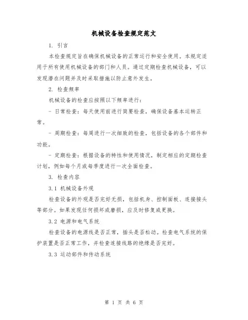 机械设备检查规定范文（3篇）