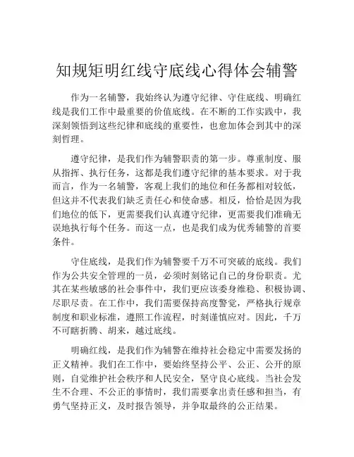 知规矩明红线守底线心得体会辅警