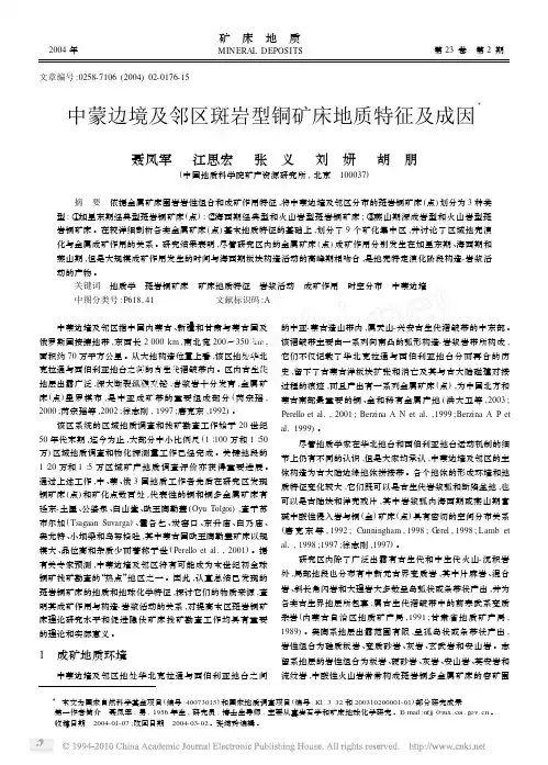 中蒙边境及邻区斑岩型铜矿床地质特征及成因