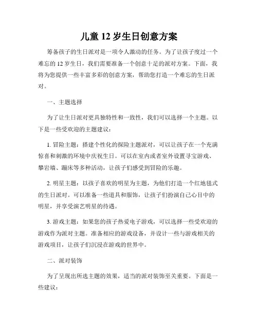 儿童12岁生日创意方案