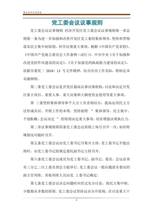 党工委会议议事规则