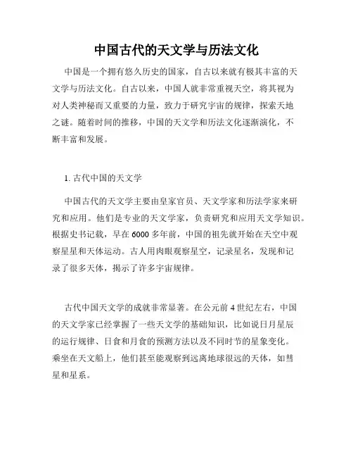 中国古代的天文学与历法文化