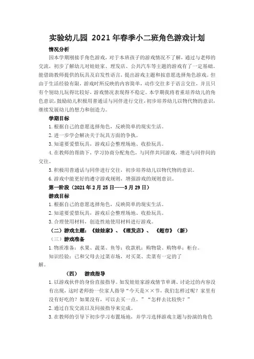 【原创】实验幼儿园 2021年春季小二班角色游戏计划