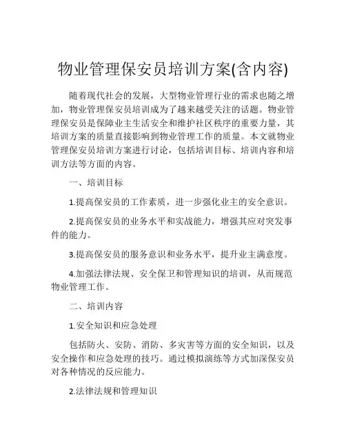 物业管理保安员培训方案(含内容)