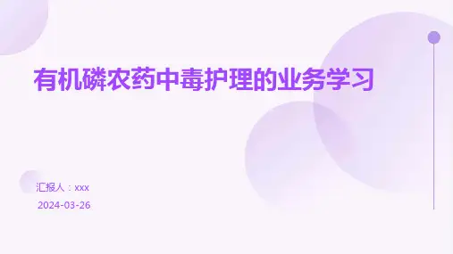 有机磷农药中毒护理的业务学习PPT课件