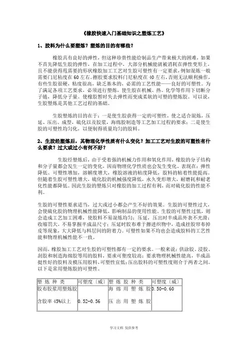 《橡胶快速入门基础知识之塑炼工艺》