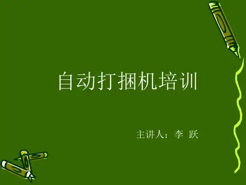 高速线材自动打捆机维护及故障排除方法