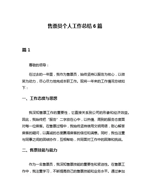 售票员个人工作总结6篇
