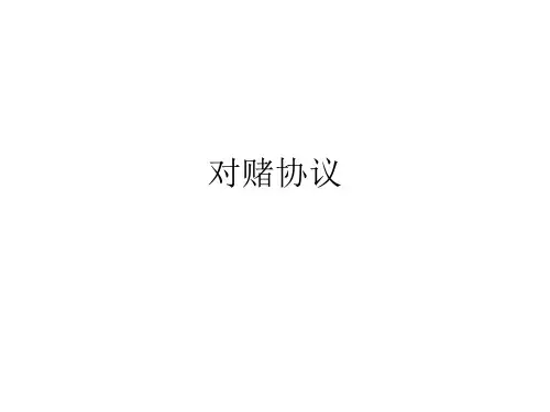 对赌协议