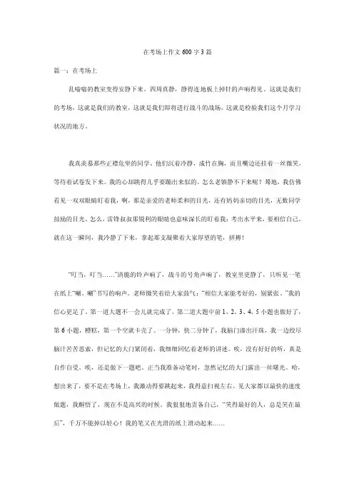 在考场上作文600字3篇