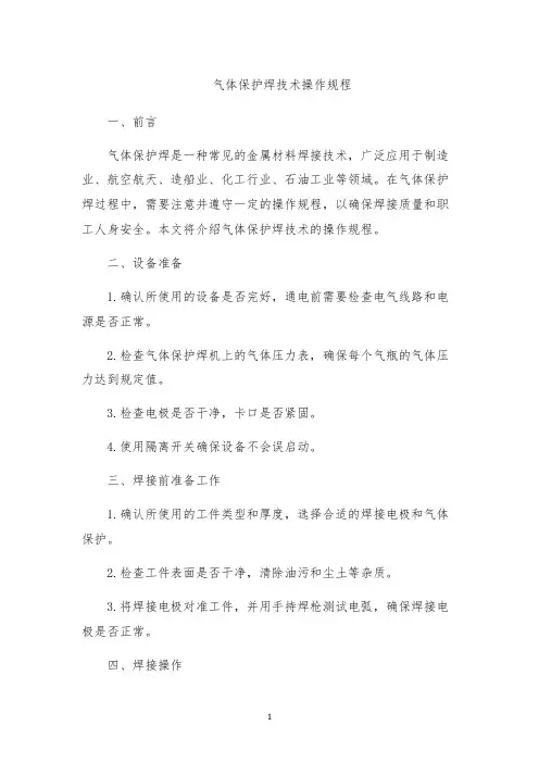 气体保护焊技术操作规程