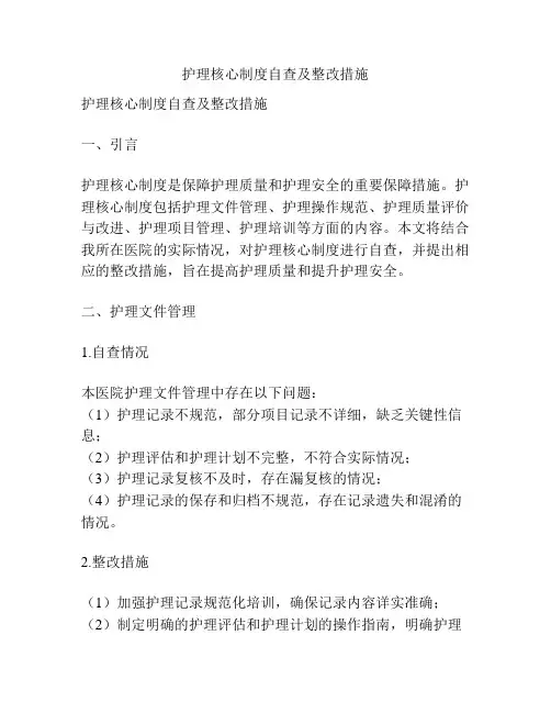 护理核心制度自查及整改措施