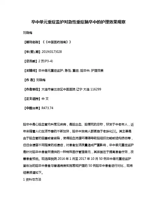 卒中单元重症监护对急性重症脑卒中的护理效果观察