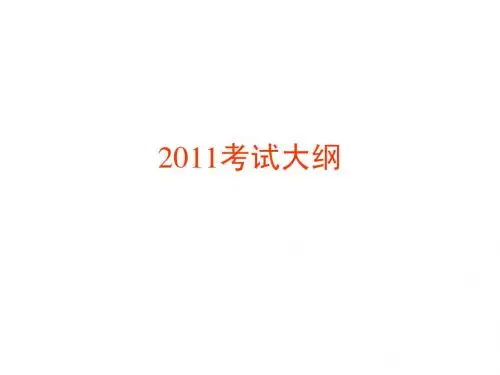 2011C语言考试大纲