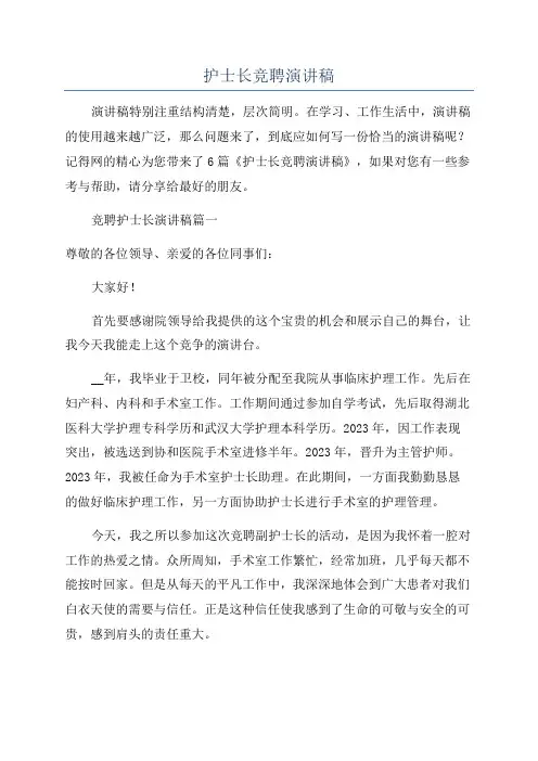 护士长竞聘演讲稿