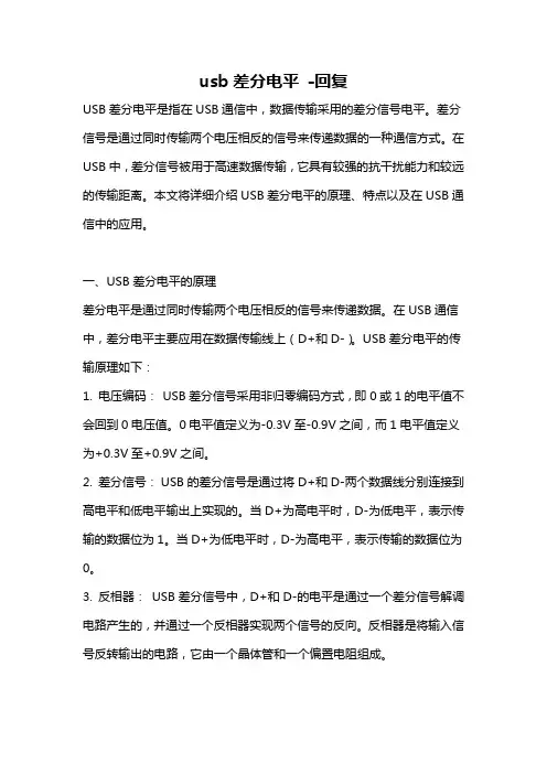 usb差分电平 -回复