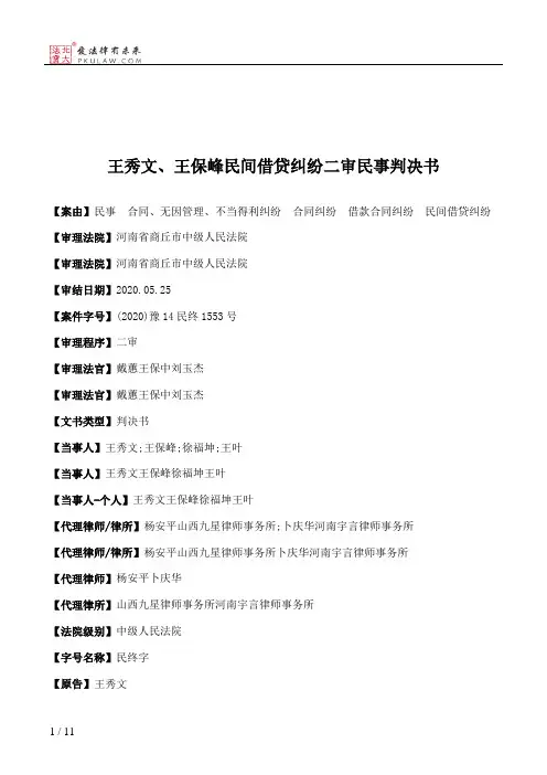 王秀文、王保峰民间借贷纠纷二审民事判决书