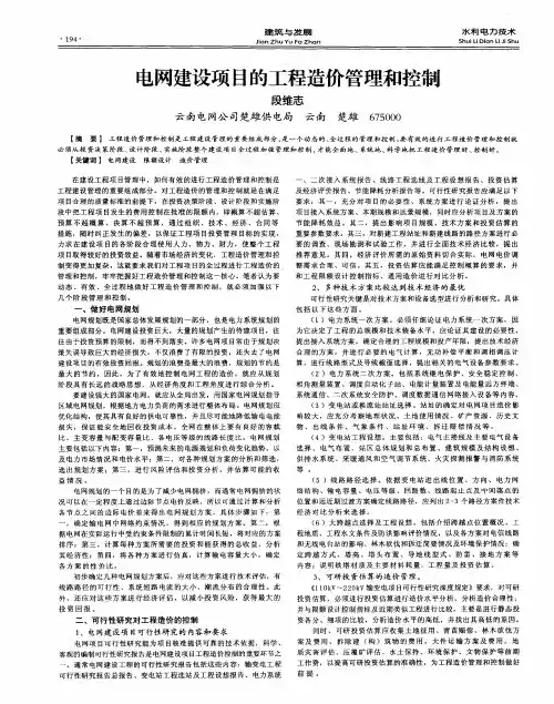 电网建设项目的工程造价管理和控制