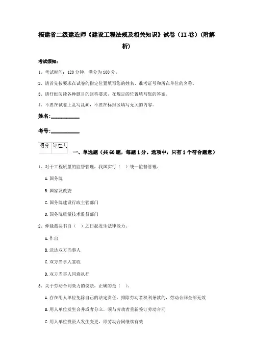 福建省二级建造师《建设工程法规及相关知识》试卷(II卷)(附解析)