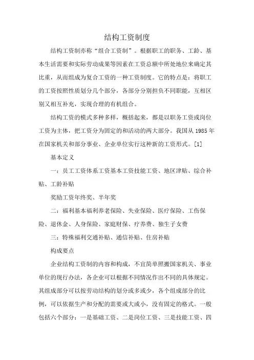 结构工资制度