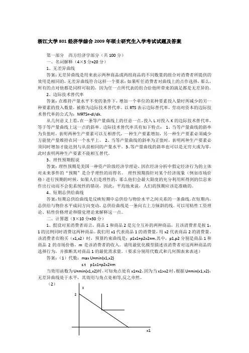 2009年浙江大学801经济学综合考研真题