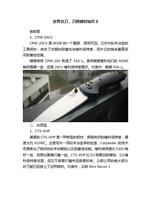 世界名刀，刀具钢材知识3