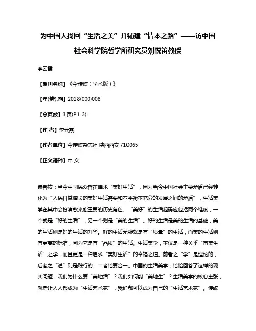 为中国人找回“生活之美”并铺建“情本之路”——访中国社会科学院哲学所研究员刘悦笛教授
