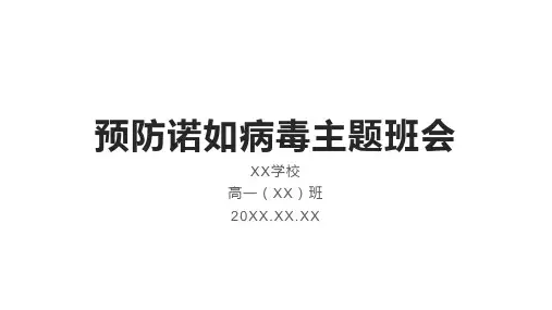 2023-2024学年高一下学期预防诺如病毒主题班会课件