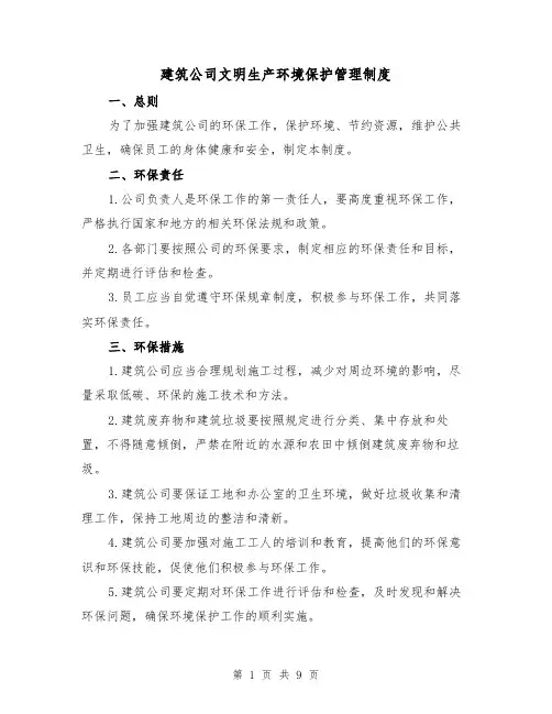 建筑公司文明生产环境保护管理制度（4篇）