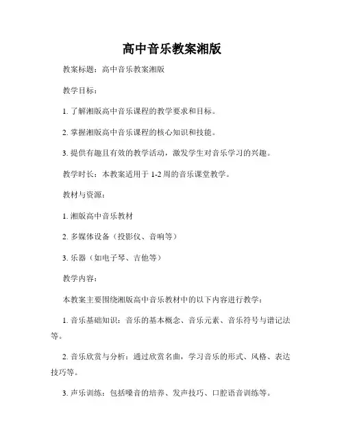 高中音乐教案湘版