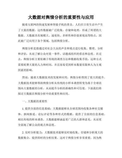 大数据对舆情分析的重要性与应用