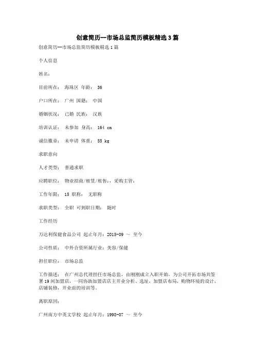 创意简历--市场总监简历模板精选3篇