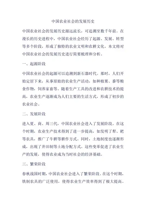 中国农业社会的发展历史
