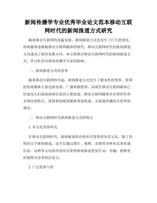 新闻传播学专业优秀毕业论文范本移动互联网时代的新闻报道方式研究