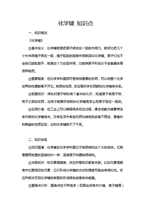化学键 知识点