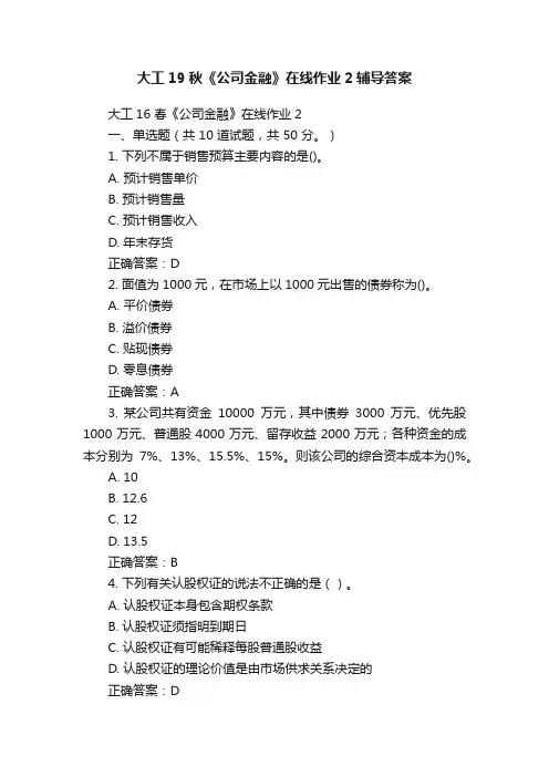 大工19秋《公司金融》在线作业2辅导答案