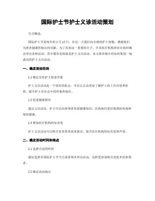 国际护士节护士义诊活动策划