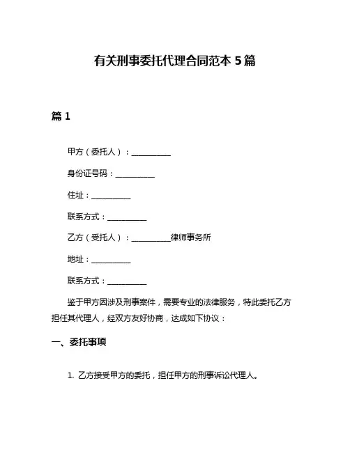 有关刑事委托代理合同范本5篇