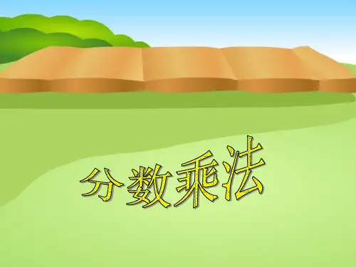 人教版《分数乘整数》_ 课件  (共张PPT)