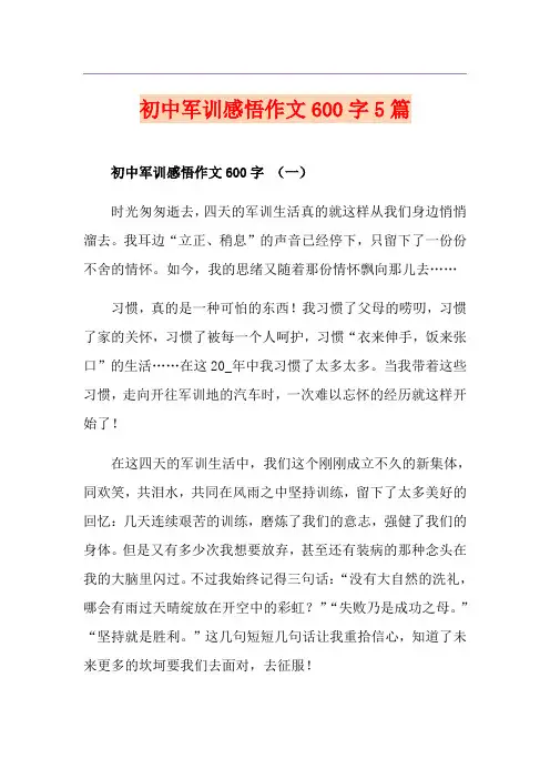 初中军训感悟作文600字5篇