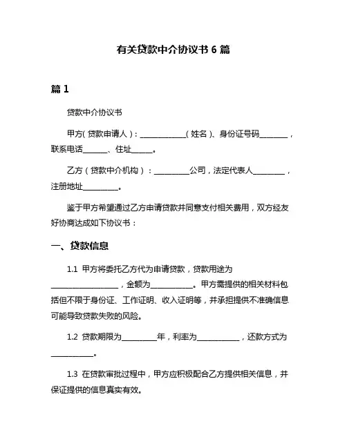 有关贷款中介协议书6篇