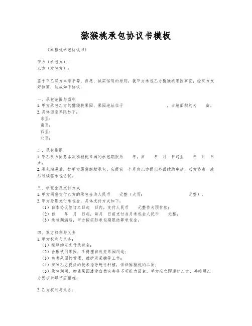 猕猴桃承包协议书模板