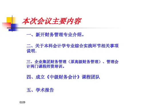 会计学专业网上教研会内容介绍46页PPT