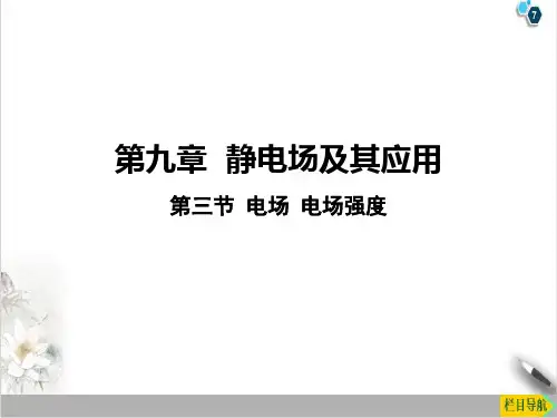 9.3电场电场强度PPT(课件)-高中物理人教版必修第三册PPT(课件)