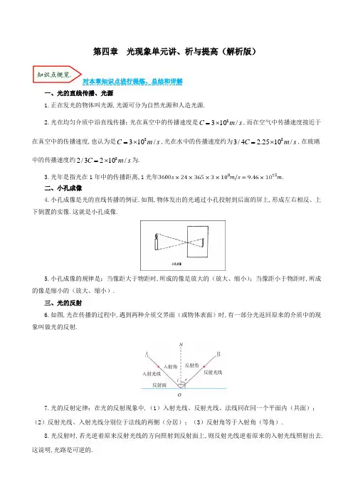 【2020初中物理】第4章 光现象(分章考点讲、析与提高)(解析版)