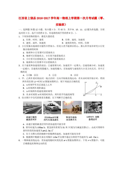 精选高一物理上学期第一次月考试题零实验班