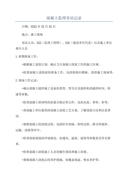 混凝土监理旁站记录