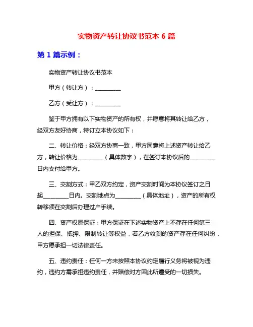 实物资产转让协议书范本6篇