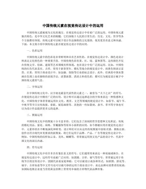 中国传统元素在视觉传达设计中的运用