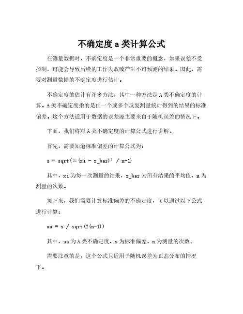 不确定度a类计算公式
